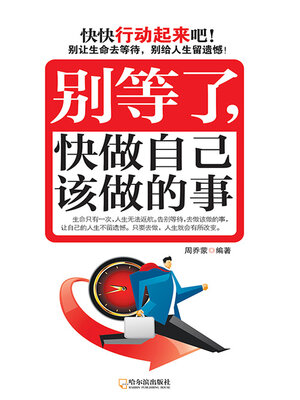 cover image of 别等了，快做自己该做的事